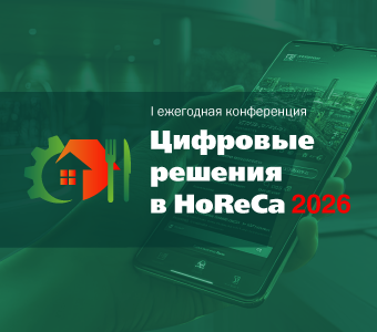 Цифровые решения в HoReCa 2026