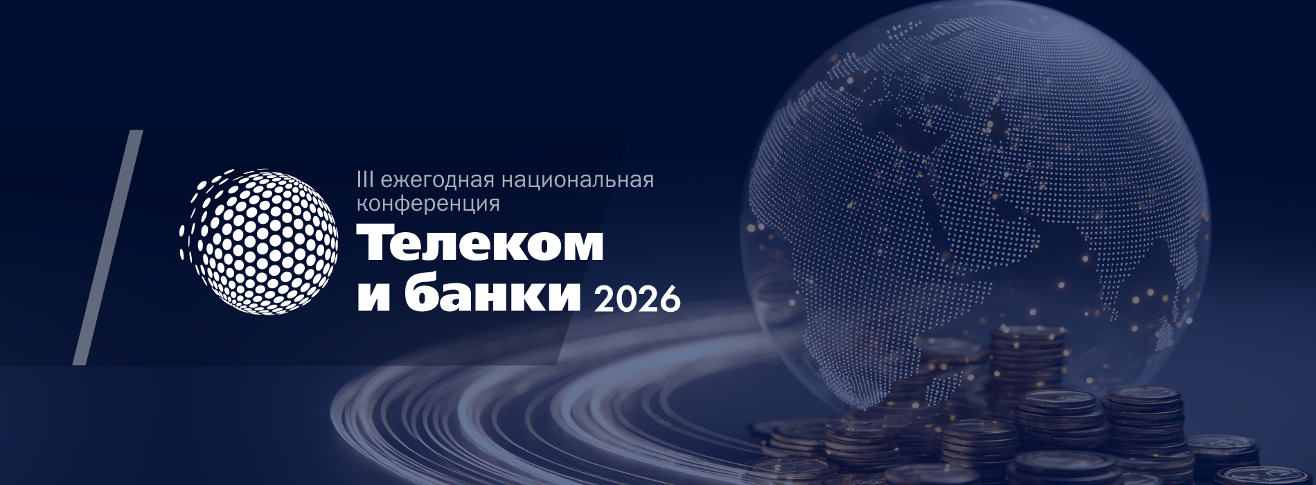 Телеком и Банки 2026