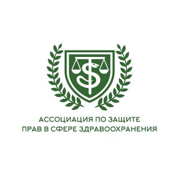 Ассоциация по защите прав в сфере здравоохранения