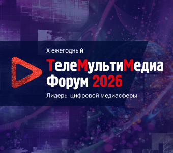 ТелеМультиМедиа Форум 2026
