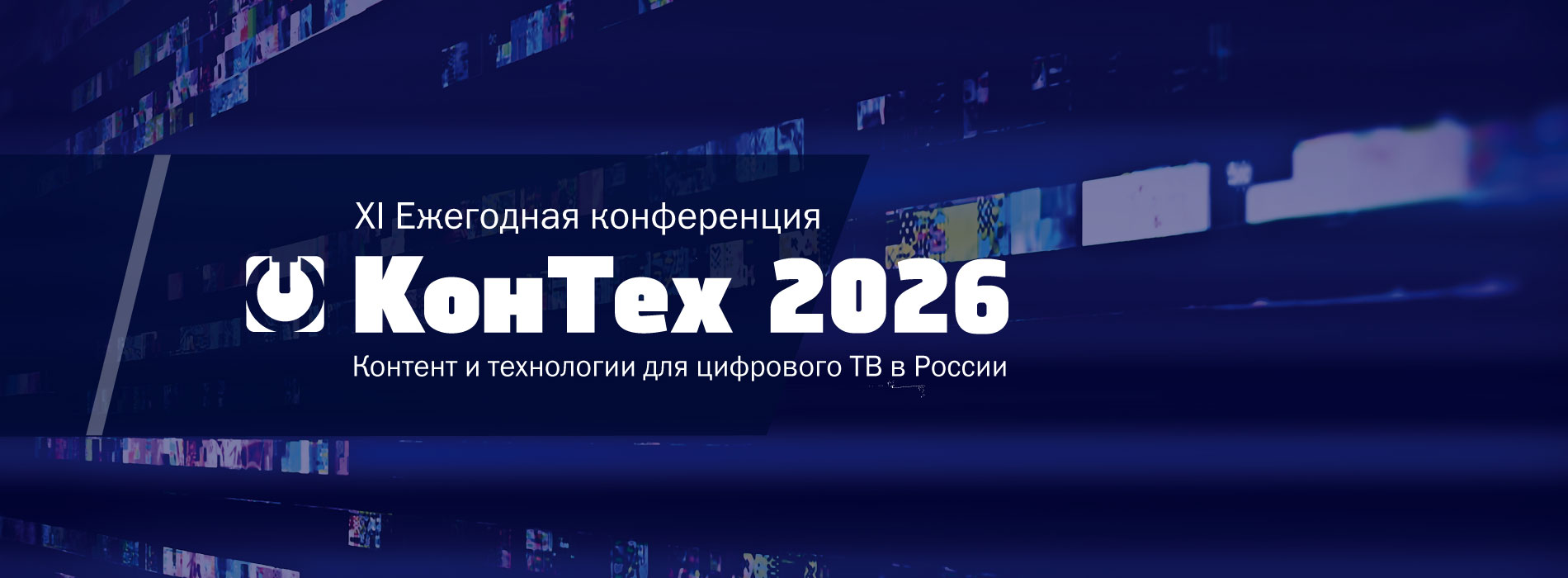КонТех 2026