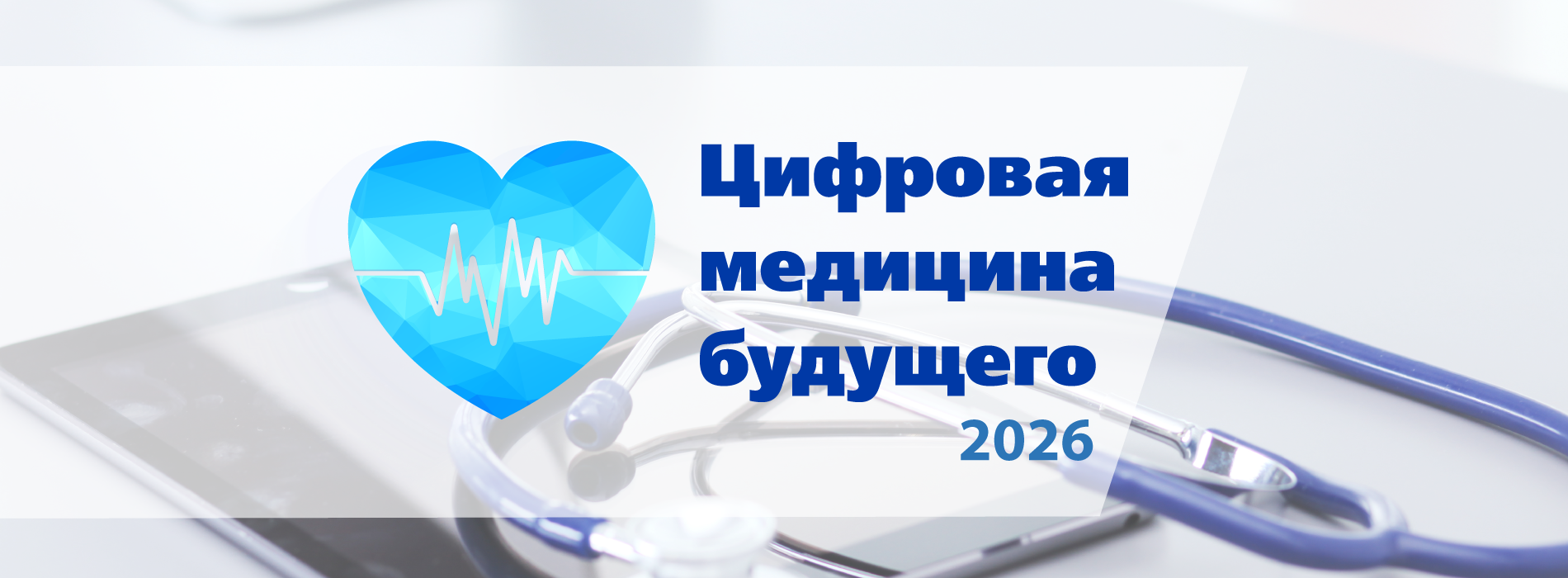 Цифровая медицина будущего 2026