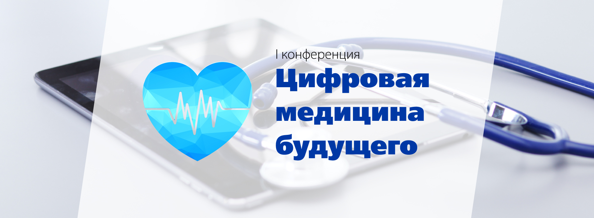 Цифровая медицина будущего 2025