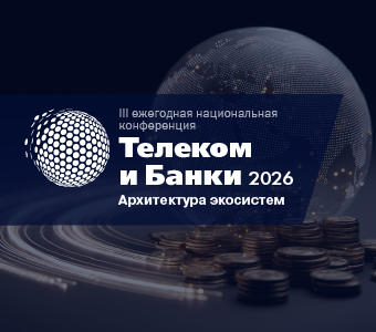 Телеком и Банки 2026. Архитектура экосистем