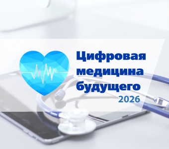 Цифровая медицина будущего 2026