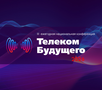 Телеком Будущего 2026