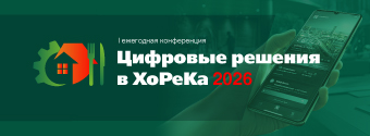 Цифровые решения в ХоРеКа 2026