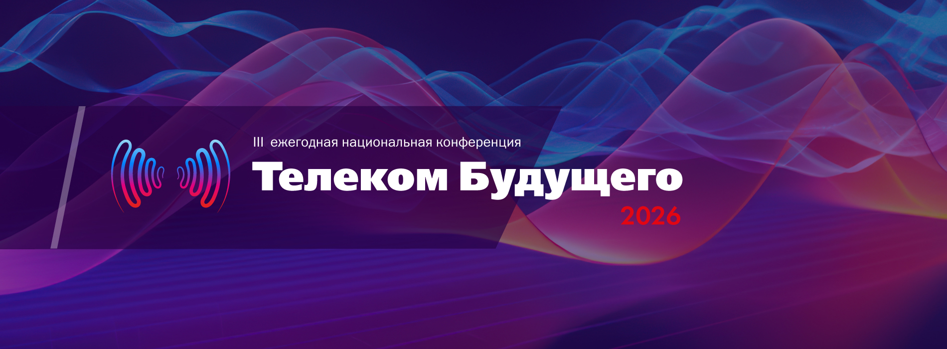 Телеком Будущего 2026