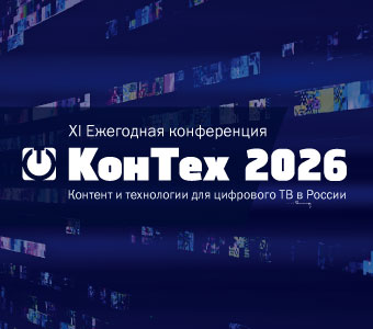 Контент и технологии для цифрового ТВ в России. КонТех 2026